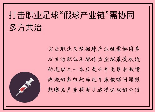 打击职业足球“假球产业链”需协同多方共治