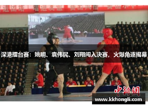 深港擂台赛：姚明、袁伟民、刘翔闯入决赛，火爆角逐揭幕